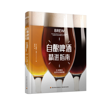 自酿啤酒精进指南 封面