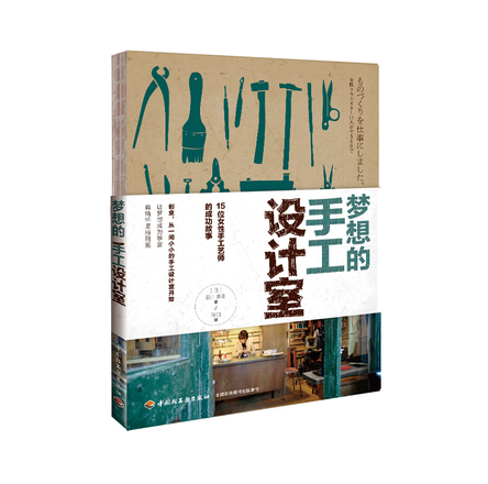 梦想的手工设计室 封面