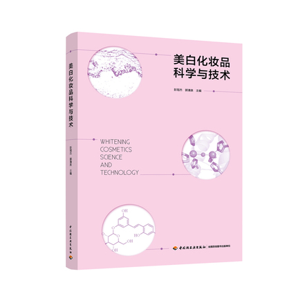 美白化妆品科学与技术 封面
