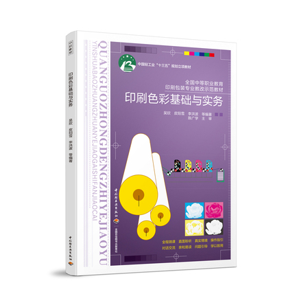 印刷色彩基础与实务（中国轻工业“十三五”规划立项教材） 封面