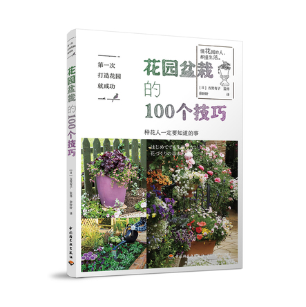 第一次打造花园就成功.花园盆栽的100个技巧 封面