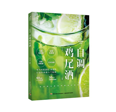 私享家.“手作特饮”系列：自调鸡尾酒 封面
