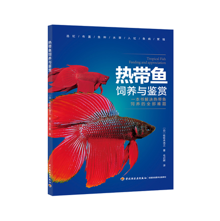 热带鱼饲养与鉴赏 封面
