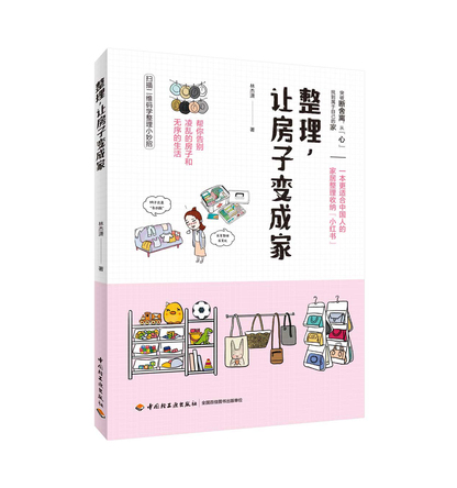 整理，让房子变成家 封面