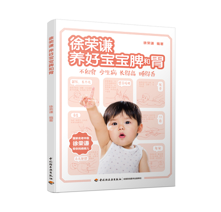 徐荣谦 养好宝宝脾和胃 封面