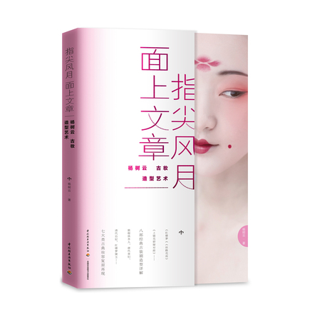 指尖风月，面上文章：杨树云古妆造型艺术 封面