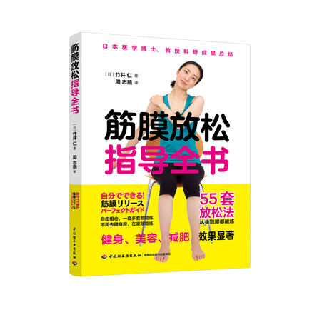 筋膜放松指导全书 封面