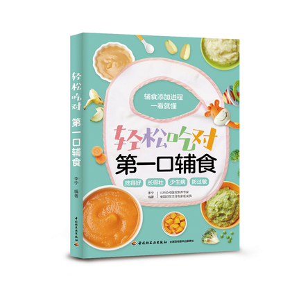 轻松吃对第一口辅食 封面