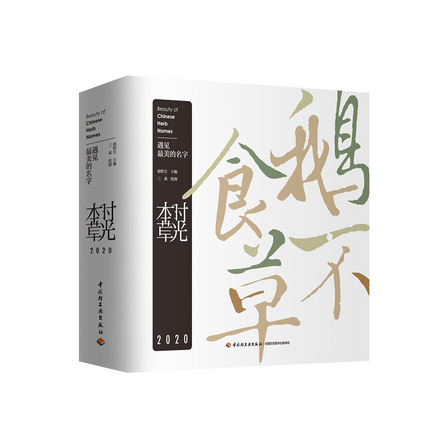 时光本草（2020）：遇见最美的名字 封面
