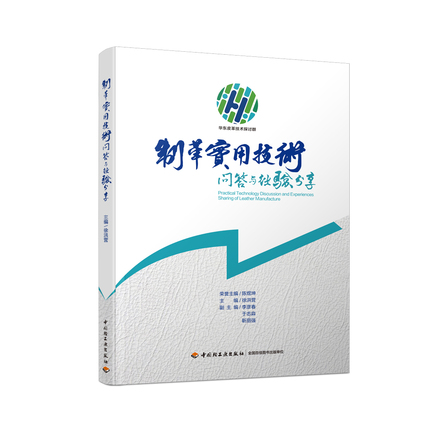 制革实用技术问答与经验分享 封面