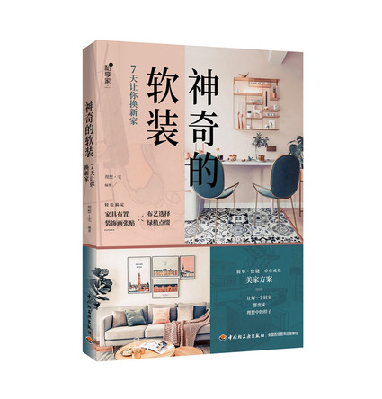 神奇的软装：7天让你换新家 封面