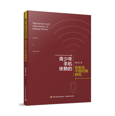 青少年手机依赖的机制及干预对策研究 封面