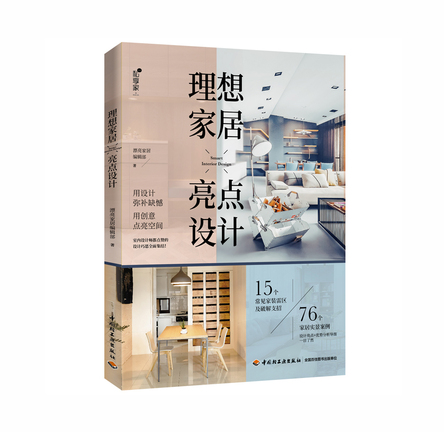 理想家居亮点设计 封面