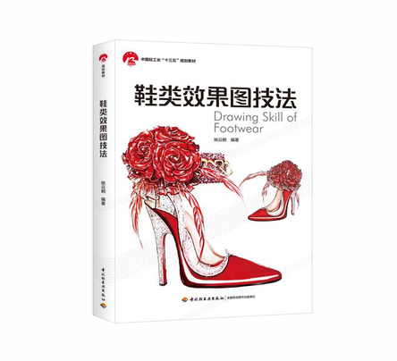 鞋类效果图技法（中国轻工业“十三五”规划教材） 封面