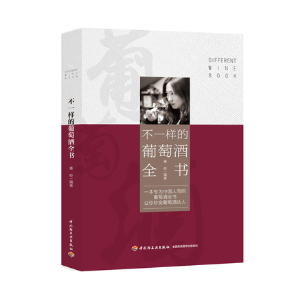 不一样的葡萄酒全书 封面