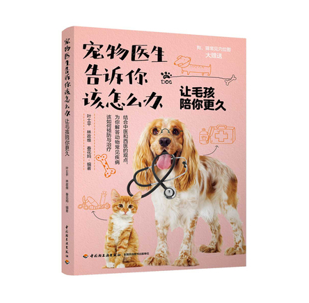 宠物医生告诉你该怎么办——让毛孩陪你更久 封面
