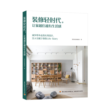 装修轻时代，让家越住越有生活感 封面