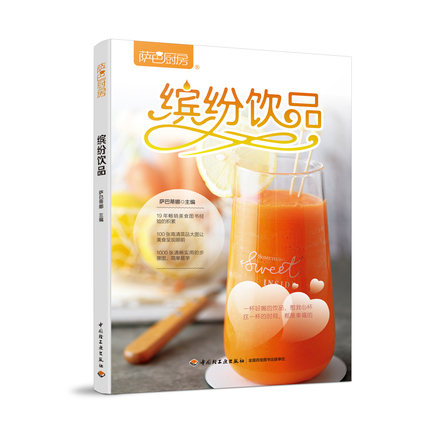萨巴厨房.缤纷饮品 封面
