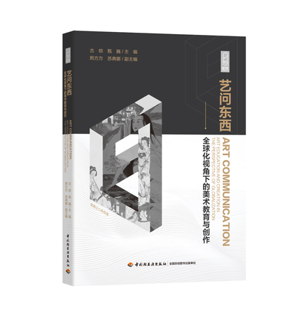 艺问东西——全球化视角下的美术教育与创作 封面