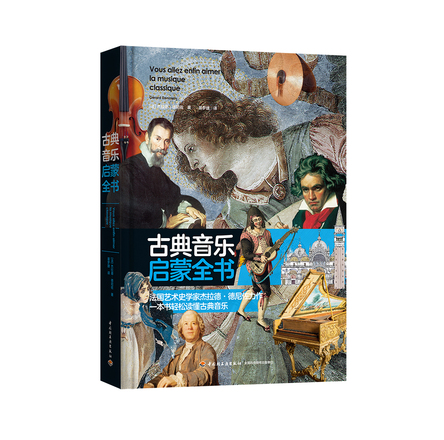 古典音乐启蒙全书 封面
