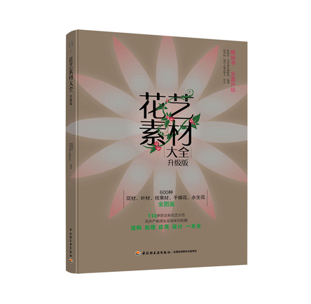 花艺素材大全升级版 封面