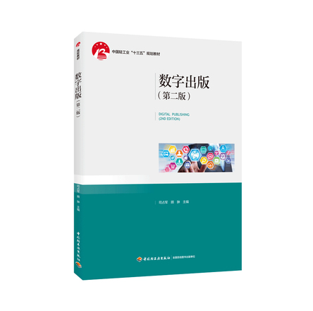 数字出版（第二版）（中国轻工业“十三五”规划教材） 封面