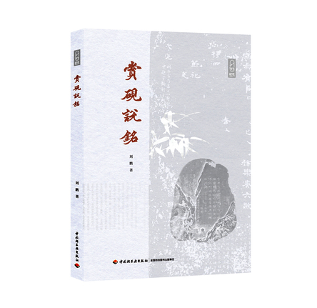 赏砚说铭 封面