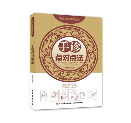 手诊点对点法 封面