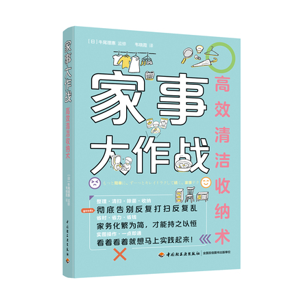 家事大作战：高效清洁收纳术 封面