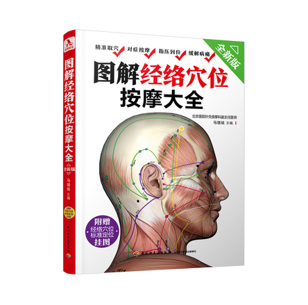 图解经络穴位按摩大全（全新版） 封面