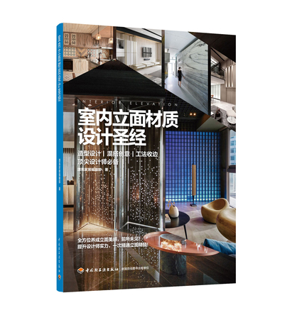 室内立面材质设计圣经 封面