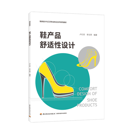 鞋产品舒适性设计（鞋类设计与工艺专业校企合作系列教材） 封面