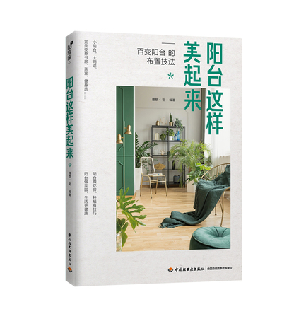 阳台这样美起来 封面