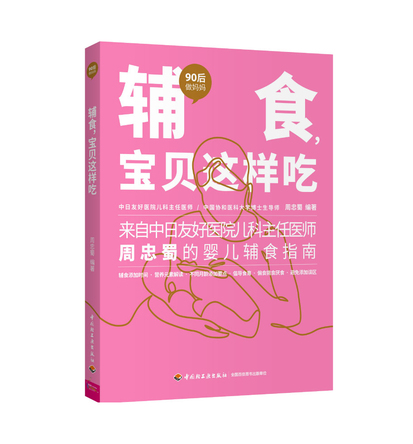 “90后做妈妈”系列-辅食，宝贝这样吃 封面