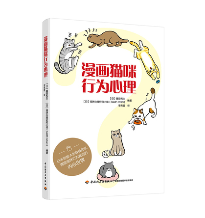 漫画猫咪行为心理 封面