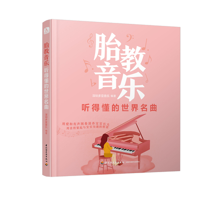 胎教音乐 听得懂的世界名曲 封面