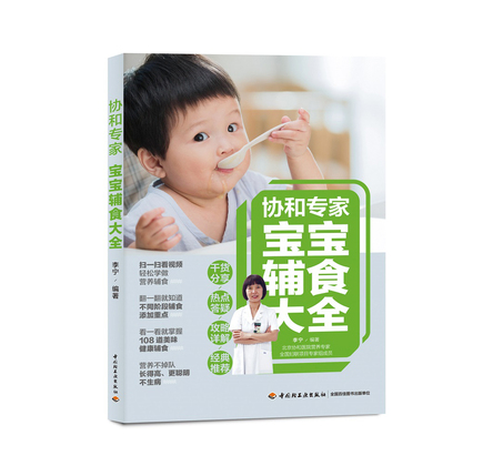 协和专家 宝宝辅食大全 封面