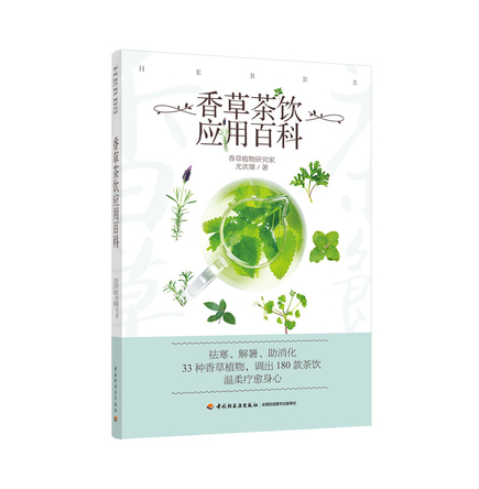 香草茶饮应用百科 封面