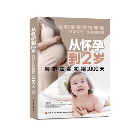 从怀孕到2岁呵护生命初期1000天 封面