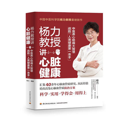 杨力教授讲心脏健康 封面