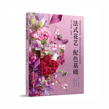 法式花艺配色基础 封面
