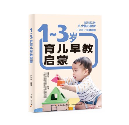1-3岁育儿早教启蒙 封面