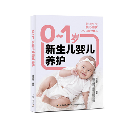 0-1岁新生儿婴儿养护 封面