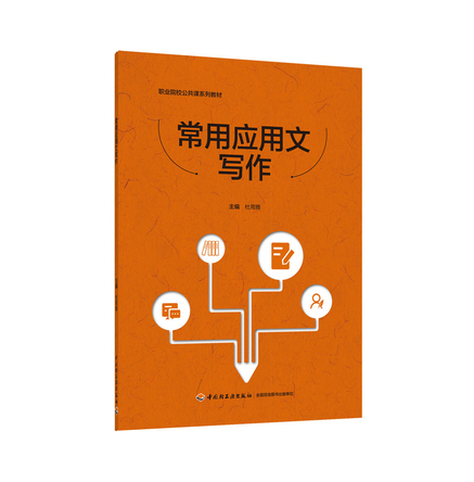 常用应用文写作（职业院校公共课系列教材） 封面