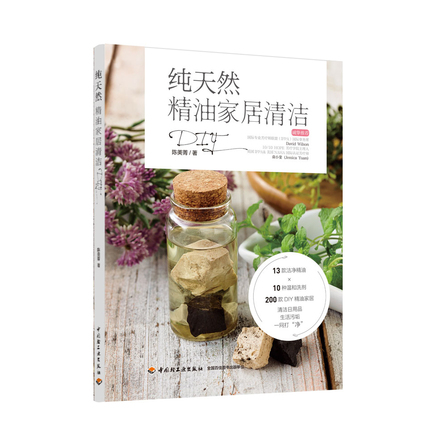 纯天然精油家居清洁DIY 封面