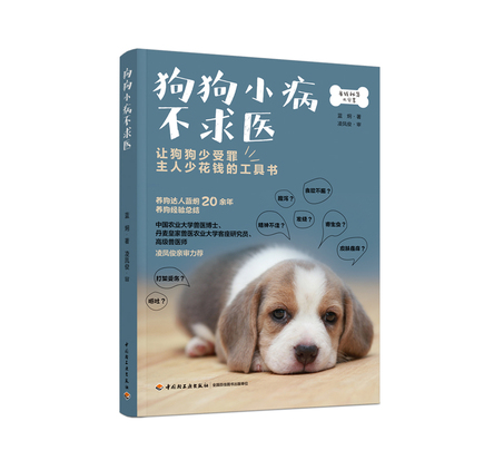 狗狗小病不求医 封面