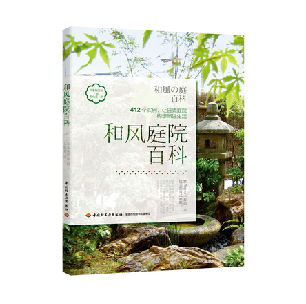 和风庭院百科 封面