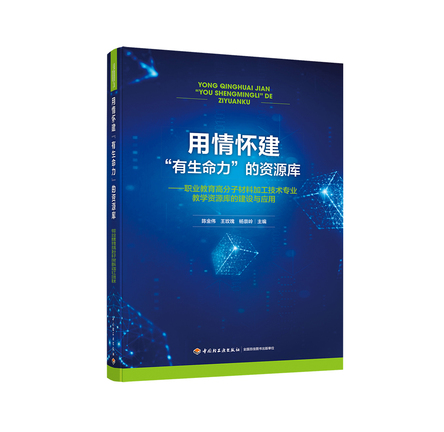 用情怀建“有生命力”的资源库——职业教育高分子材料加工技术专业教学资源库的建设与应用 封面