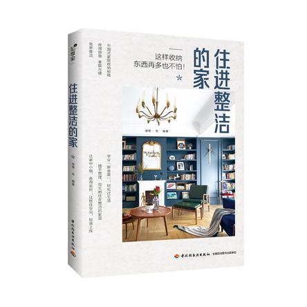 住进整洁的家 封面