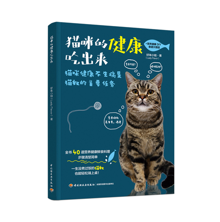 猫咪的健康吃出来 封面
